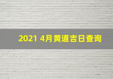 2021 4月黄道吉日查询